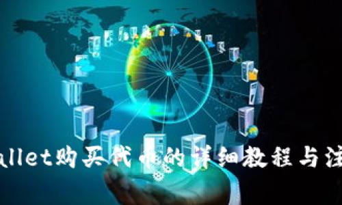 在TPWallet购买代币的详细教程与注意事项