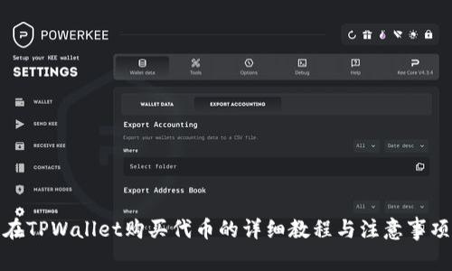在TPWallet购买代币的详细教程与注意事项
