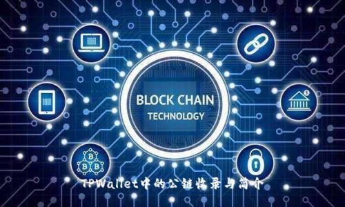 TPWallet中的公链收录与简介