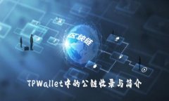 TPWallet中的公链收录与简介