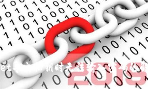 TPWallet导出私钥时无法输入密码的解决方案