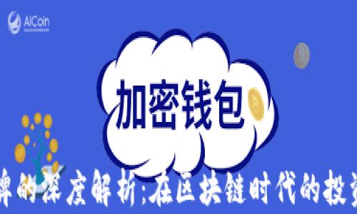 
虚拟币与令牌的深度解析：在区块链时代的投资机遇与挑战