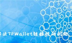 如何解决TPWallet链接慢的问