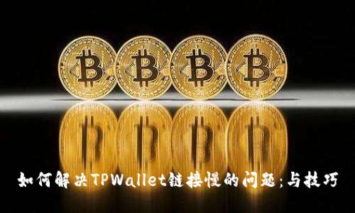 如何解决TPWallet链接慢的问题：与技巧
