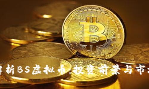 全面解析BS虚拟币：投资前景与市场动态