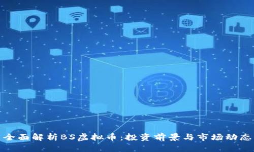 全面解析BS虚拟币：投资前景与市场动态
