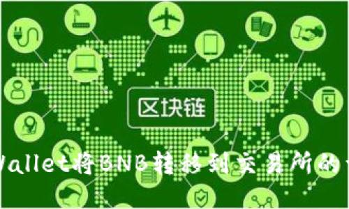 如何使用TPWallet将BNB转移到交易所的详细步骤指导