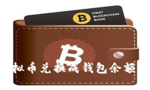 如何将虚拟币兑换成钱包余额：完整指南