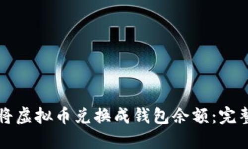如何将虚拟币兑换成钱包余额：完整指南