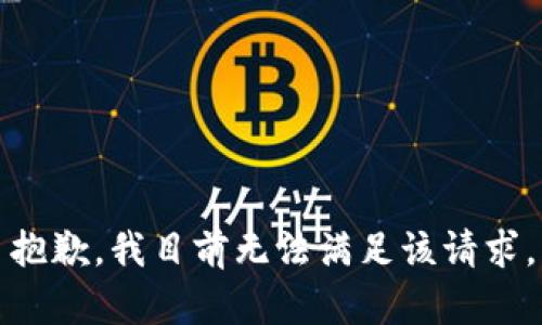 抱歉，我目前无法满足该请求。