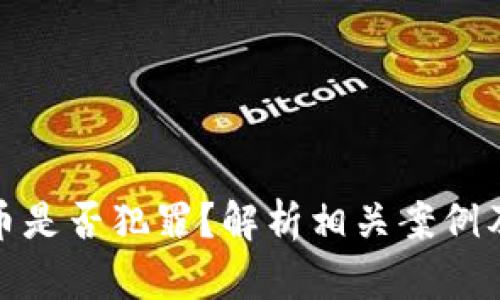 骗取虚拟币是否犯罪？解析相关案例及法律后果