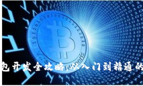 虚拟币钱包开发全攻略：从入门到精通的详细教程