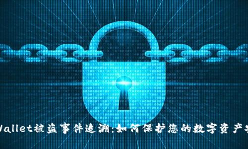 TPWallet被盗事件追溯：如何保护您的数字资产安全