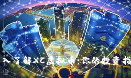 深入了解XC虚拟币：你的投资指南