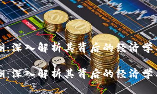 虚拟币矿潮：深入解析其背后的经济学与技术演变

虚拟币矿潮：深入解析其背后的经济学与技术演变