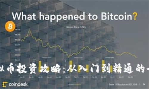 延吉虚拟币投资攻略：从入门到精通的全面指南