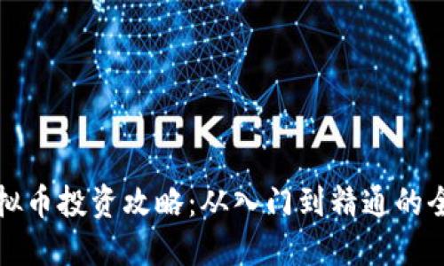 延吉虚拟币投资攻略：从入门到精通的全面指南