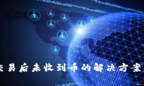 TPWallet交易后未收到币的解决方案与注意事项