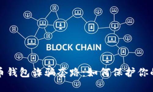 揭开虚拟币钱包诈骗套路：如何保护你的数字资产