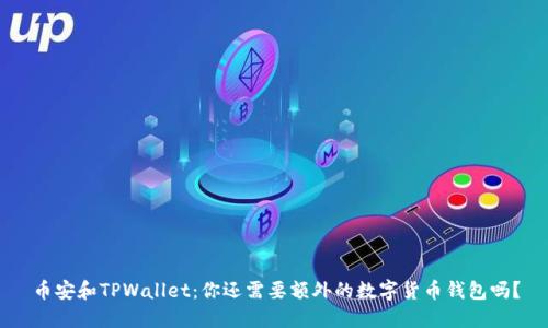 币安和TPWallet：你还需要额外的数字货币钱包吗？