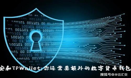 币安和TPWallet：你还需要额外的数字货币钱包吗？