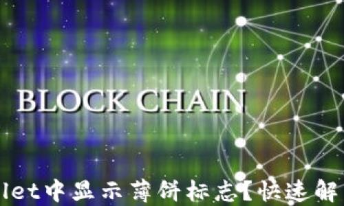 
如何在TPWallet中显示薄饼标志？快速解决方案与技巧