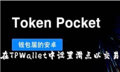 如何在TPWallet中设置滑点以