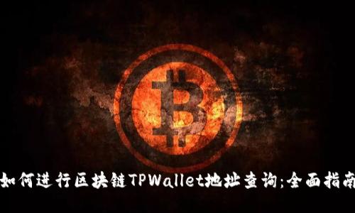 如何进行区块链TPWallet地址查询：全面指南