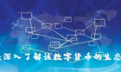 : 大数点虚拟币：深入了解该数字货币的生态系统