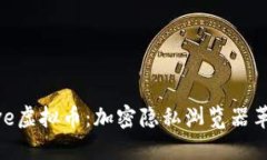 探讨Brave虚拟币：加密隐私