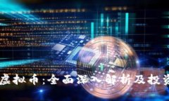 TBCC虚拟币：全面深入解析