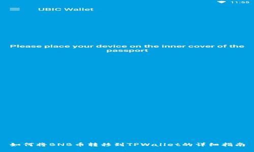 如何将BNB币转移到TPWallet的详细指南