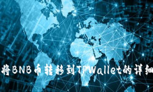 如何将BNB币转移到TPWallet的详细指南