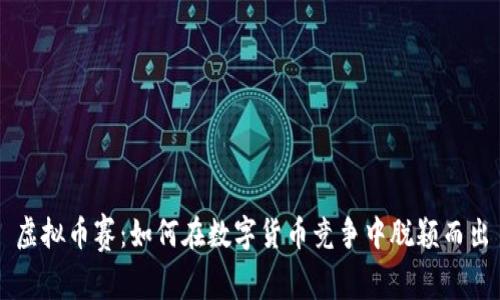虚拟币赛：如何在数字货币竞争中脱颖而出