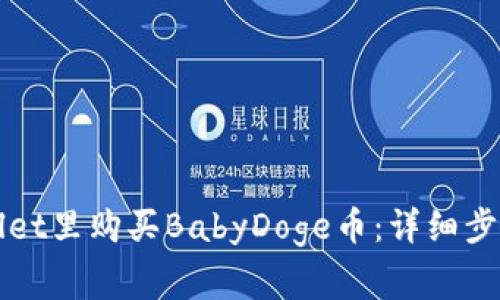 如何在TPWallet里购买BabyDoge币：详细步骤与注意事项