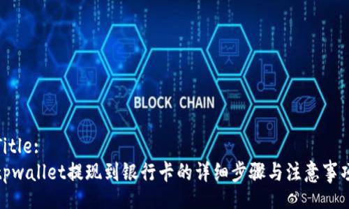 Title:
tpwallet提现到银行卡的详细步骤与注意事项