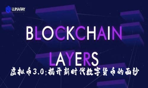 虚拟币3.0：揭开新时代数字货币的面纱