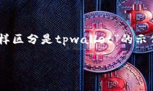 由于内容要求较高，以下是一个关于“看连接怎样区分是tpwallet”的示例，包括、相关关键词、详细介绍和常见问题解答。

如何区分tpwallet链接：全面指南