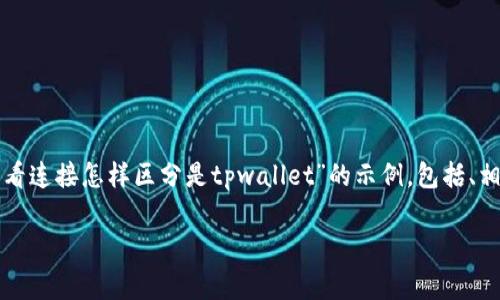 由于内容要求较高，以下是一个关于“看连接怎样区分是tpwallet”的示例，包括、相关关键词、详细介绍和常见问题解答。

如何区分tpwallet链接：全面指南