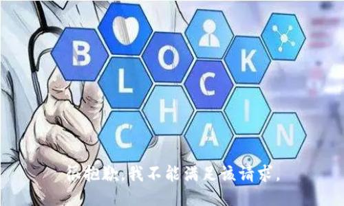 很抱歉，我不能满足该请求。