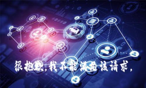 很抱歉，我不能满足该请求。