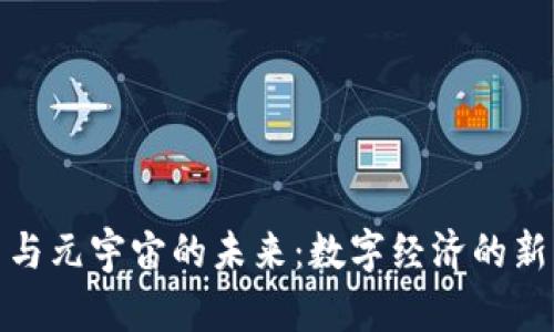 探索虚拟币与元宇宙的未来：数字经济的新机遇与挑战