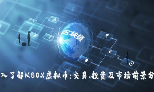 深入了解MBOX虚拟币：交易、投资及市场前景分析