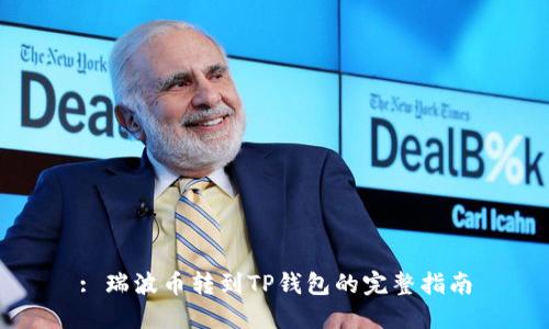 : 瑞波币转到TP钱包的完整指南