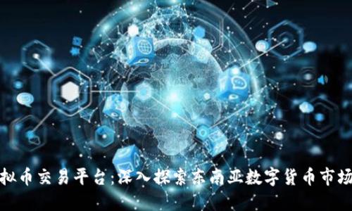 越南最大虚拟币交易平台：深入探索东南亚数字货币市场的震撼力量