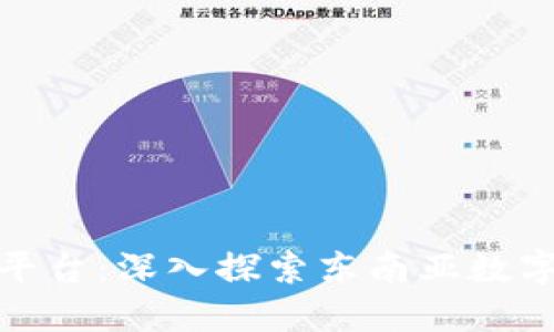 越南最大虚拟币交易平台：深入探索东南亚数字货币市场的震撼力量