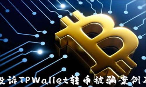 
如何有效投诉TPWallet转币被骗案例及解决方案