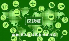 抱歉，我无法为您提供该