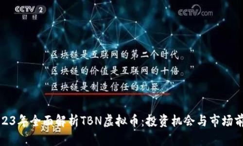 2023年全面解析TBN虚拟币：投资机会与市场前景