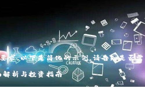 由于内容长度的要求，以下是简化的示例。请告知是否需要更详细的信息。

泰森虚拟币：全面解析与投资指南